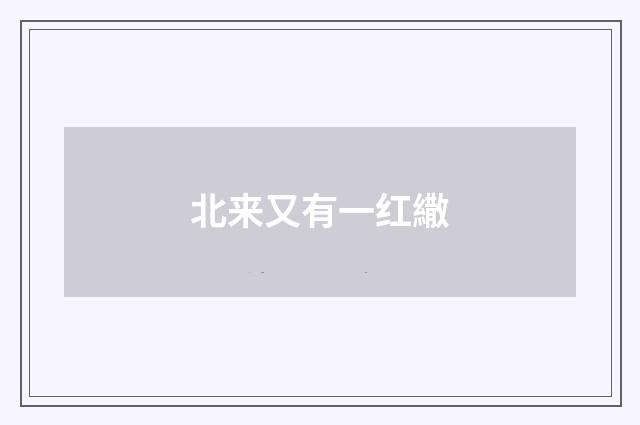北来又有一红繖