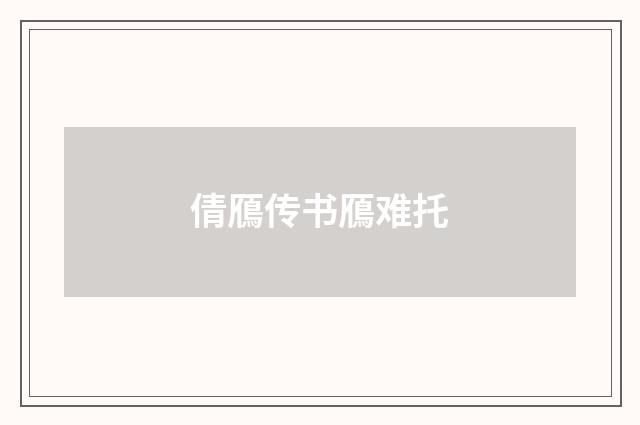 倩鴈传书鴈难托