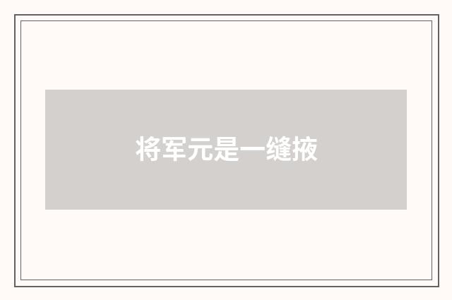 将军元是一缝掖