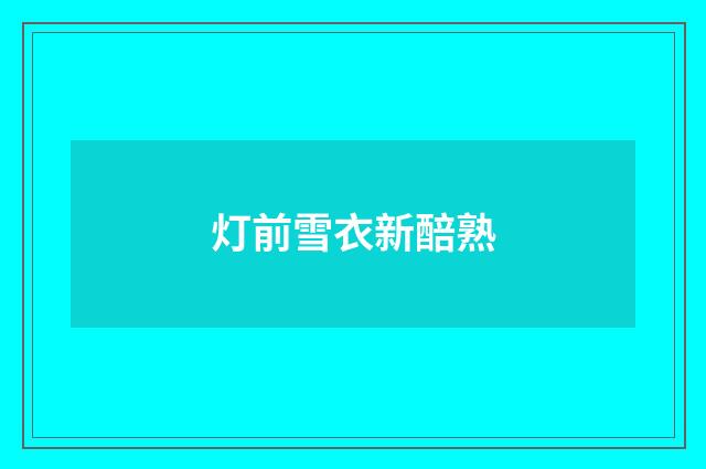 灯前雪衣新醅熟