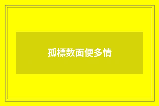 孤標数面便多情