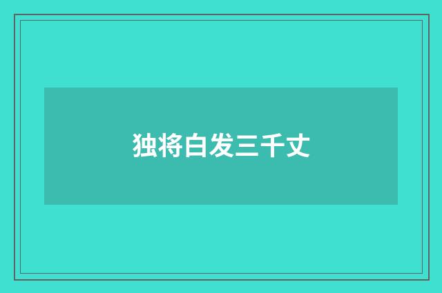 独将白发三千丈