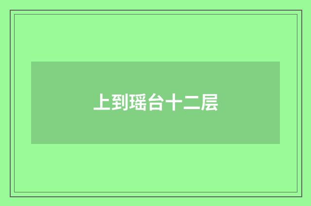 上到瑶台十二层