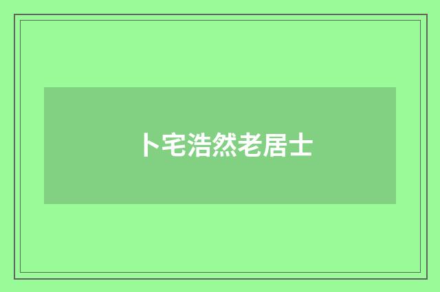 卜宅浩然老居士