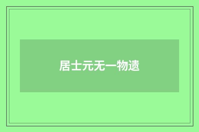 居士元无一物遗