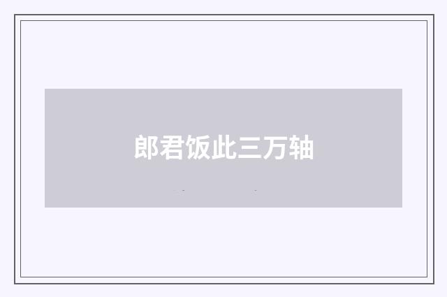郎君饭此三万轴
