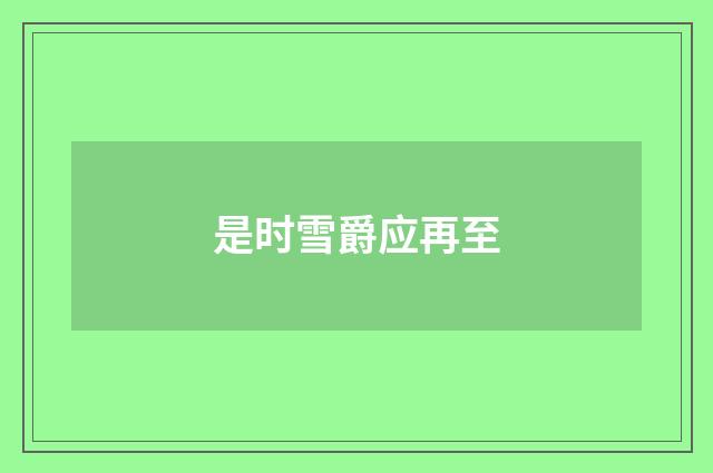是时雪爵应再至