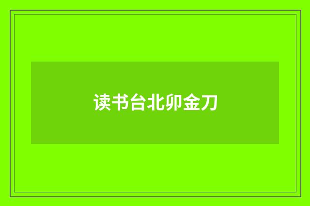 读书台北卯金刀