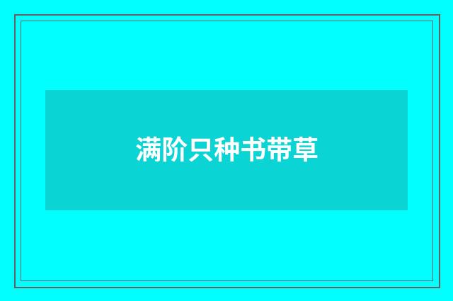 满阶只种书带草