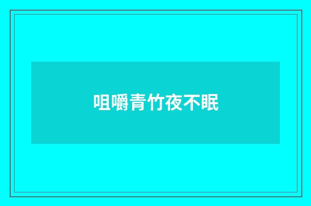 咀嚼青竹夜不眠