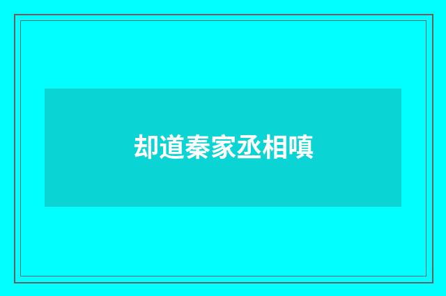 却道秦家丞相嗔