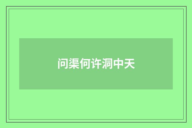 问渠何许洞中天