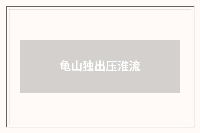 龟山独出压淮流