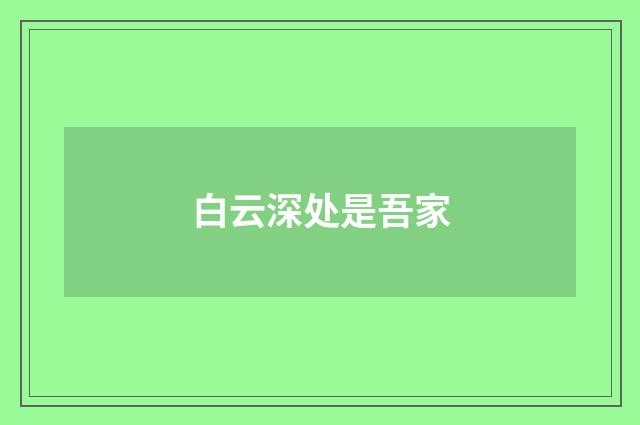 白云深处是吾家