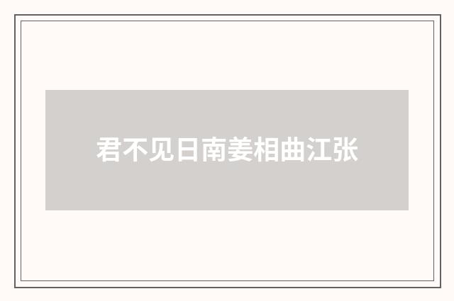 君不见日南姜相曲江张