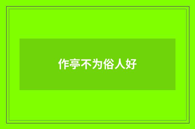 作亭不为俗人好
