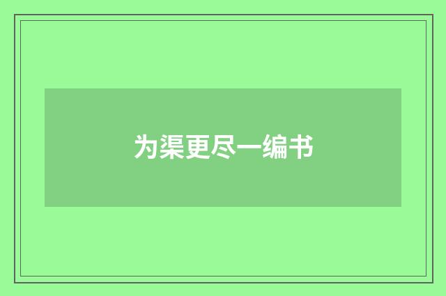 为渠更尽一编书