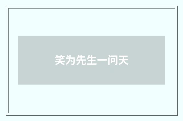 笑为先生一问天