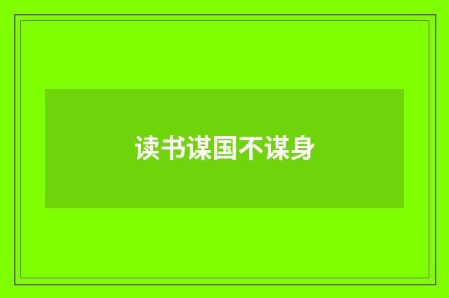 读书谋国不谋身
