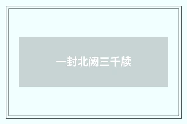 一封北阙三千牍