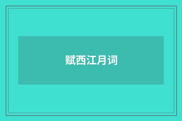赋西江月词