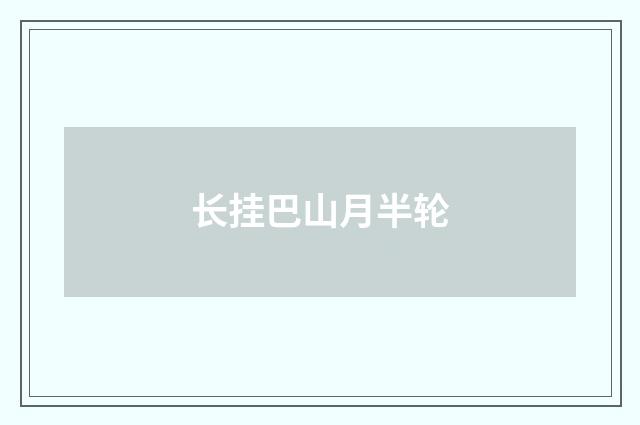 长挂巴山月半轮