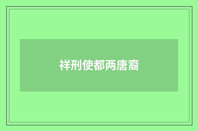 祥刑使都两唐裔