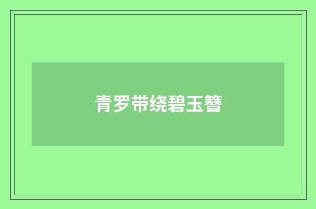 青罗带绕碧玉簪