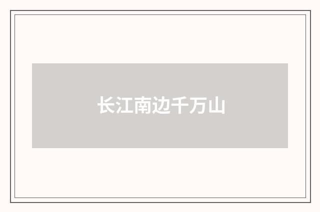 长江南边千万山
