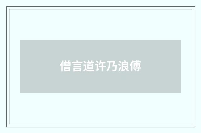 僧言道许乃浪傅