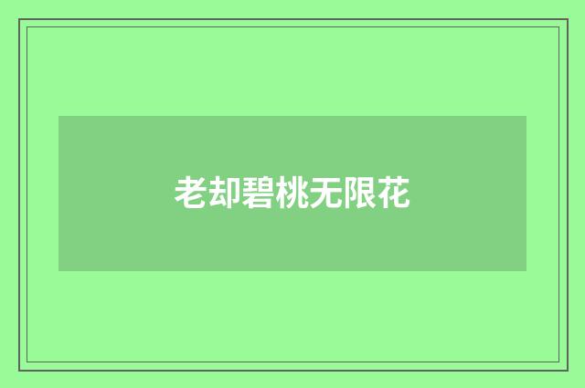 老却碧桃无限花