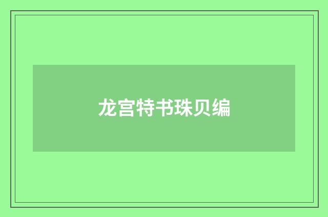 龙宫特书珠贝编