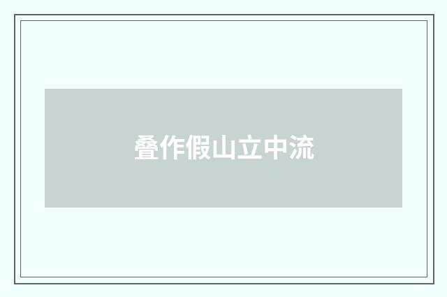 叠作假山立中流