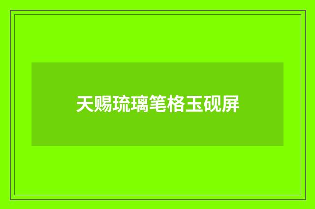 天赐琉璃笔格玉砚屏