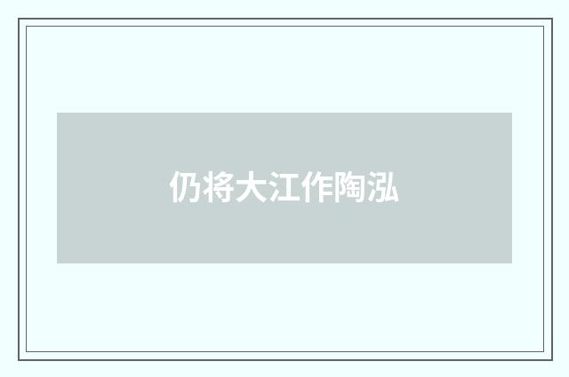 仍将大江作陶泓