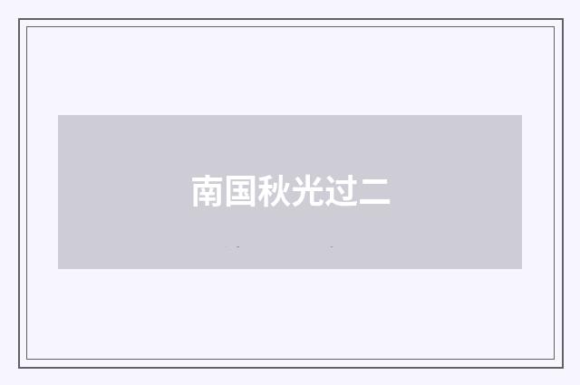 南国秋光过二