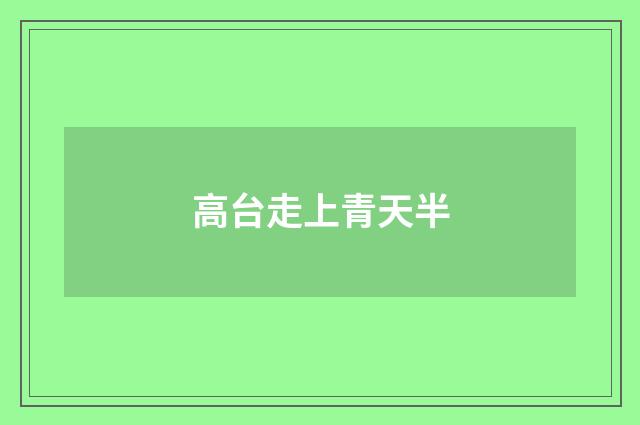 高台走上青天半