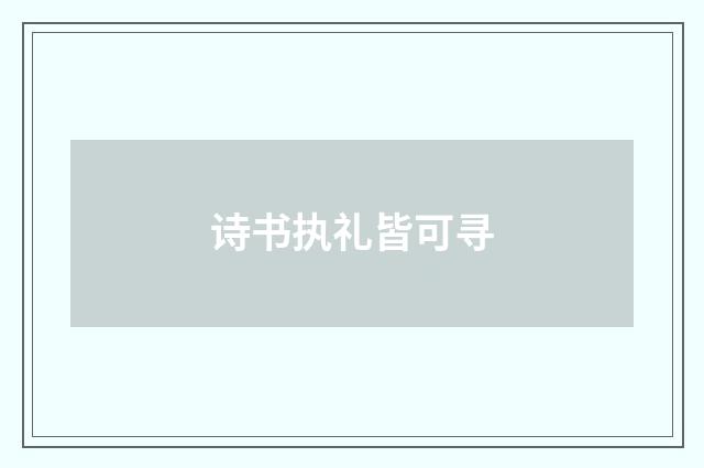 诗书执礼皆可寻