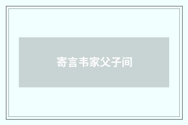 寄言韦家父子间