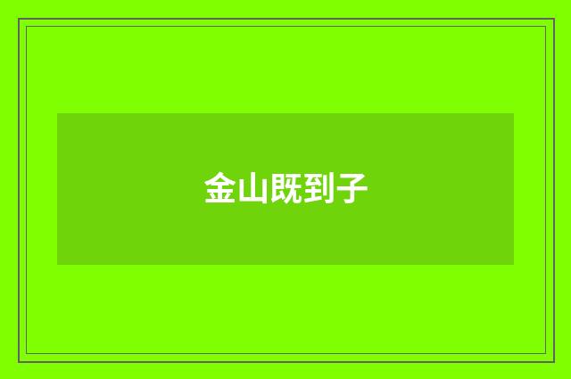 金山既到子