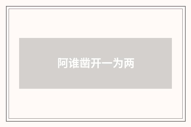阿谁凿开一为两