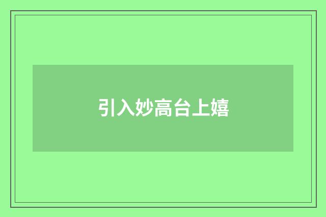 引入妙高台上嬉