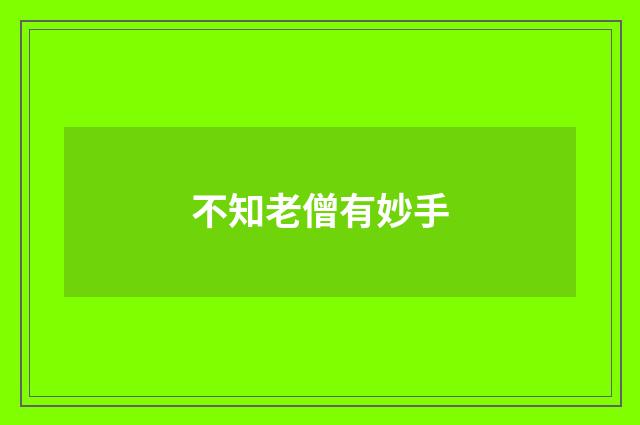 不知老僧有妙手