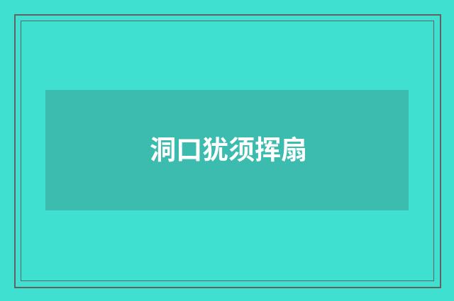 洞口犹须挥扇