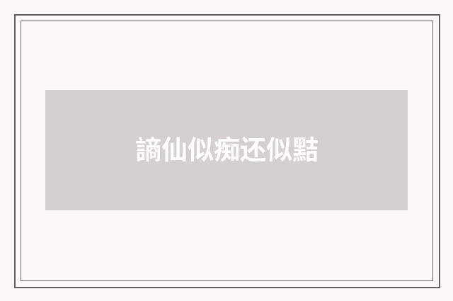 謪仙似痴还似黠