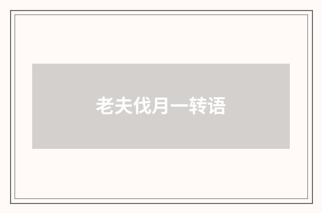 老夫伐月一转语