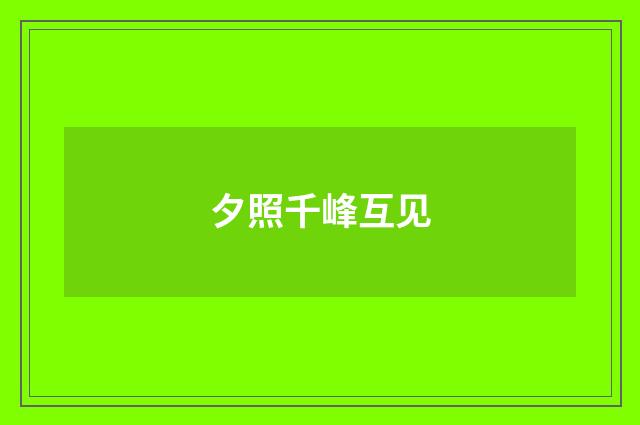 夕照千峰互见