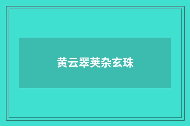 黄云翠荚杂玄珠
