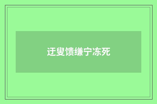 迂叟馈缣宁冻死