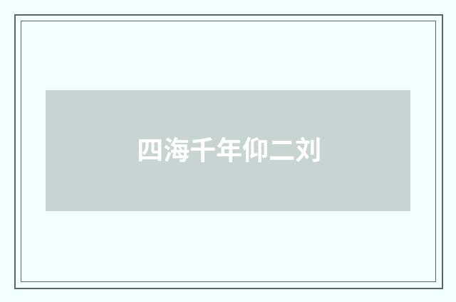 四海千年仰二刘